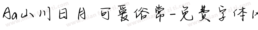 Aa山川日月 可爱俗常字体转换